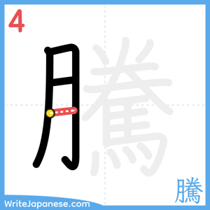 How to write "騰" - stroke 4