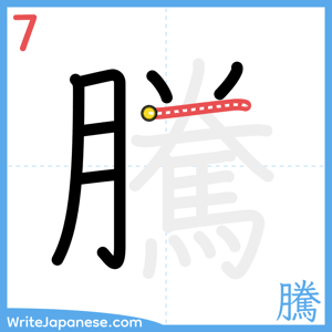 How to write "騰" - stroke 7