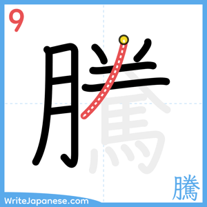 How to write "騰" - stroke 9