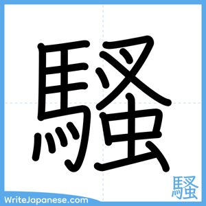 How to write "騷" - complete stroke order