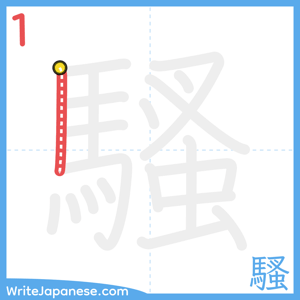How to write "騷" - stroke 1