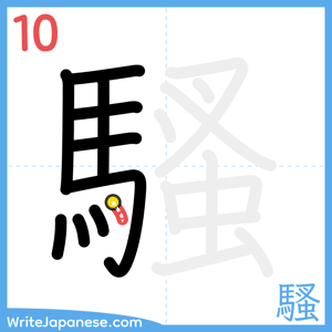 How to write "騷" - stroke 10