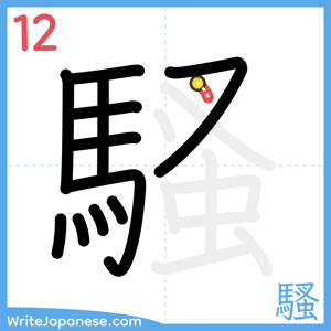 How to write "騷" - stroke 12