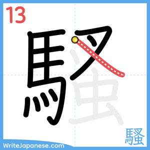 How to write "騷" - stroke 13