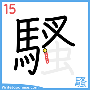 How to write "騷" - stroke 15
