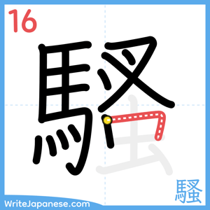 How to write "騷" - stroke 16