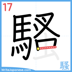 How to write "騷" - stroke 17