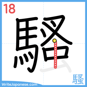 How to write "騷" - stroke 18