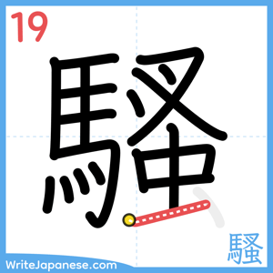 How to write "騷" - stroke 19