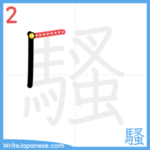 How to write "騷" - stroke 2