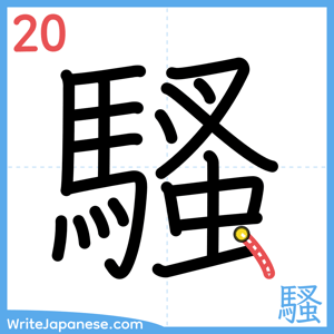 How to write "騷" - stroke 20