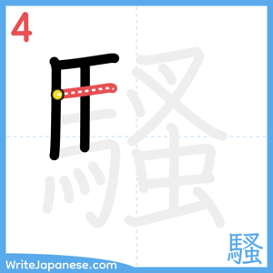 How to write "騷" - stroke 4