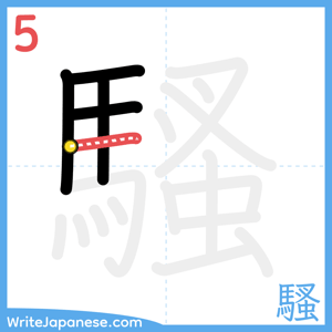 How to write "騷" - stroke 5