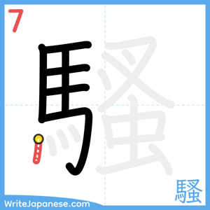 How to write "騷" - stroke 7