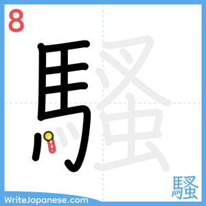 How to write "騷" - stroke 8