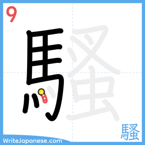 How to write "騷" - stroke 9