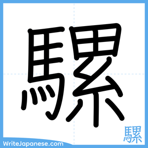 How to write "騾" - complete stroke order