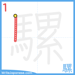 How to write "騾" - stroke 1