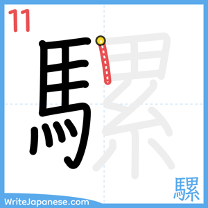 How to write "騾" - stroke 11