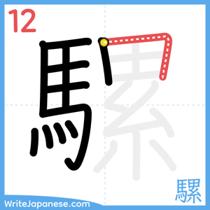 How to write "騾" - stroke 12