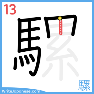 How to write "騾" - stroke 13
