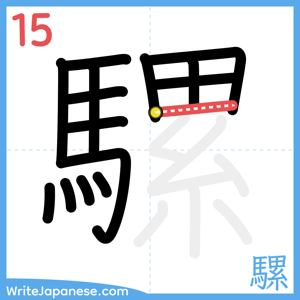 How to write "騾" - stroke 15