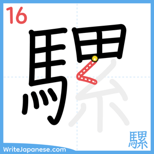 How to write "騾" - stroke 16