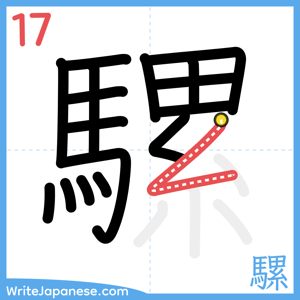 How to write "騾" - stroke 17