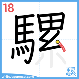 How to write "騾" - stroke 18