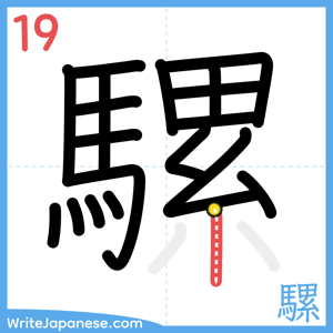 How to write "騾" - stroke 19
