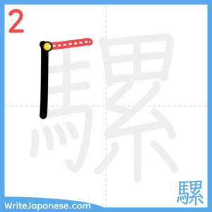 How to write "騾" - stroke 2