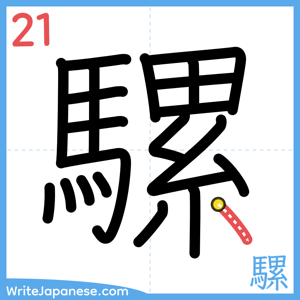 How to write "騾" - stroke 21