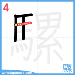 How to write "騾" - stroke 4