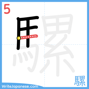 How to write "騾" - stroke 5