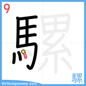 How to write "騾" - stroke 9