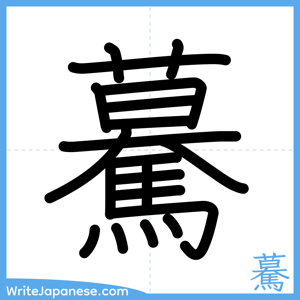 How to write "驀" - complete stroke order