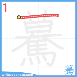 How to write "驀" - stroke 1