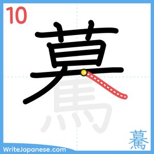 How to write "驀" - stroke 10