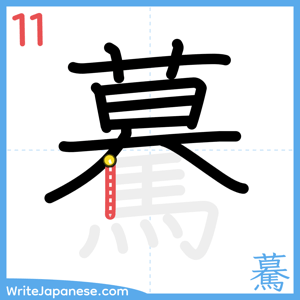 How to write "驀" - stroke 11