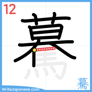How to write "驀" - stroke 12
