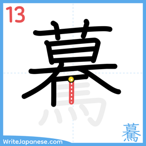 How to write "驀" - stroke 13