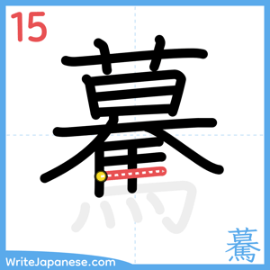 How to write "驀" - stroke 15