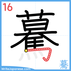 How to write "驀" - stroke 16