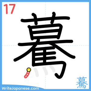 How to write "驀" - stroke 17