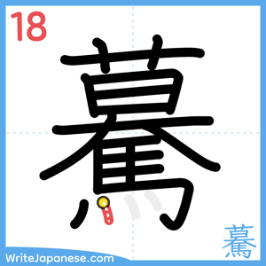 How to write "驀" - stroke 18