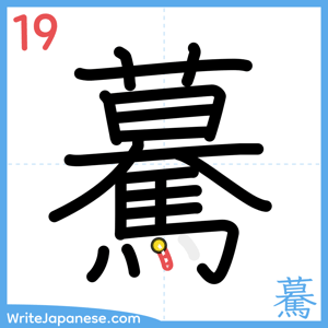 How to write "驀" - stroke 19