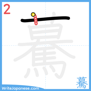 How to write "驀" - stroke 2