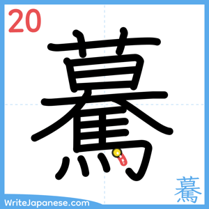 How to write "驀" - stroke 20