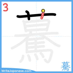 How to write "驀" - stroke 3