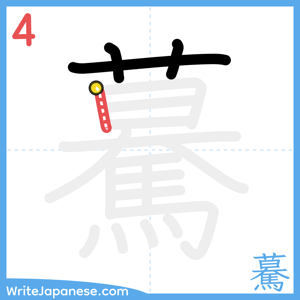 How to write "驀" - stroke 4